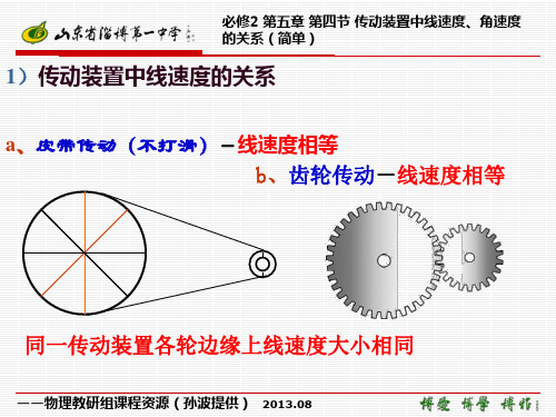 必修2 第五章 第四节 传动装置中线速度、角速度的关系(简