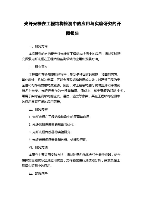 光纤光栅在工程结构检测中的应用与实验研究的开题报告