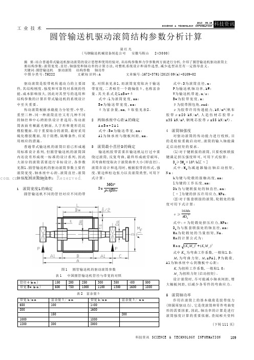 圆管输送机驱动滚筒结构参数分析计算