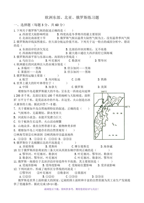 欧洲东部、北亚、俄罗斯练习题