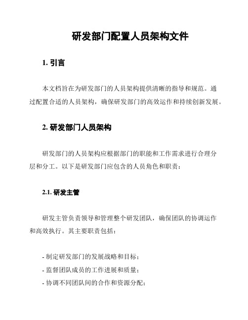 研发部门配置人员架构文件