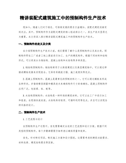 精讲装配式建筑施工中的预制构件生产技术