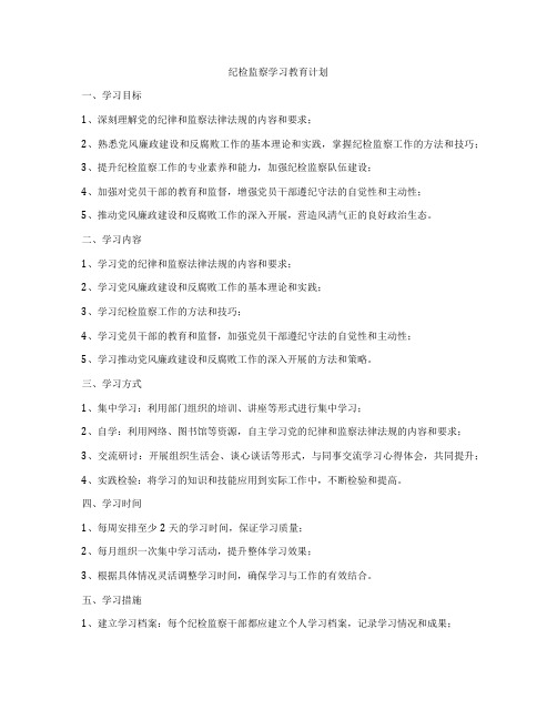 纪检监察学习教育计划