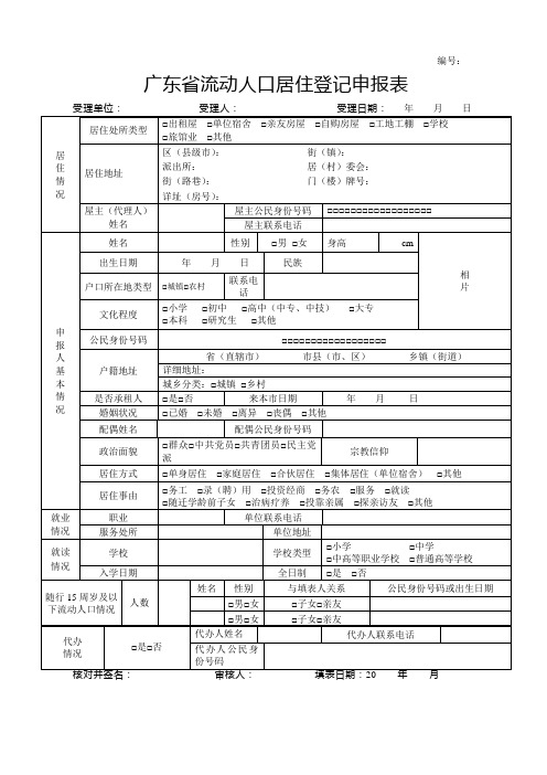 广东省流动人口居住登记申报表