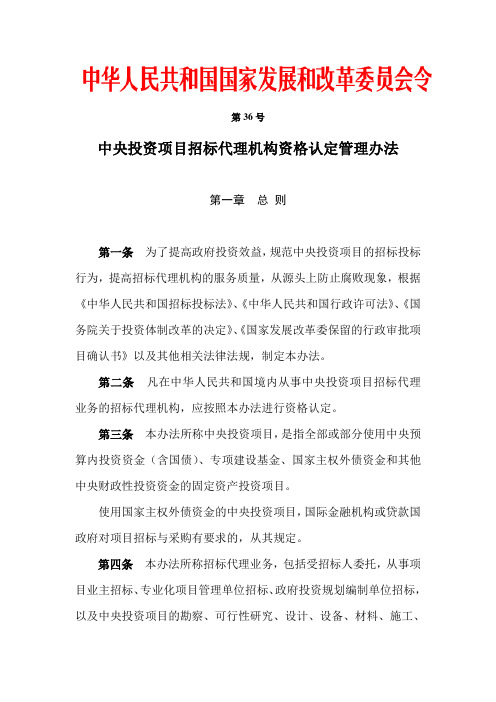 30国家发改委第36号令中央投资项目招标代理机构资格认定管理办法