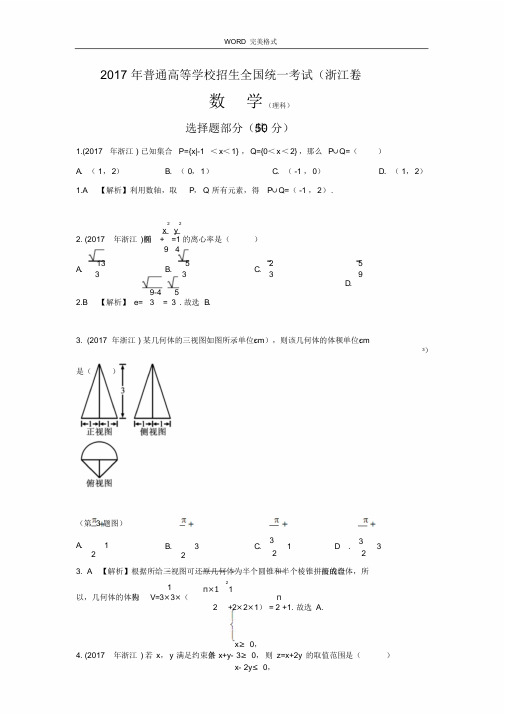 2017年浙江高考理科数学试题和解析