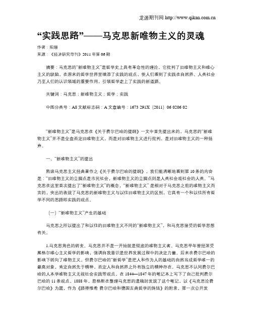 “实践思路”——马克思新唯物主义的灵魂