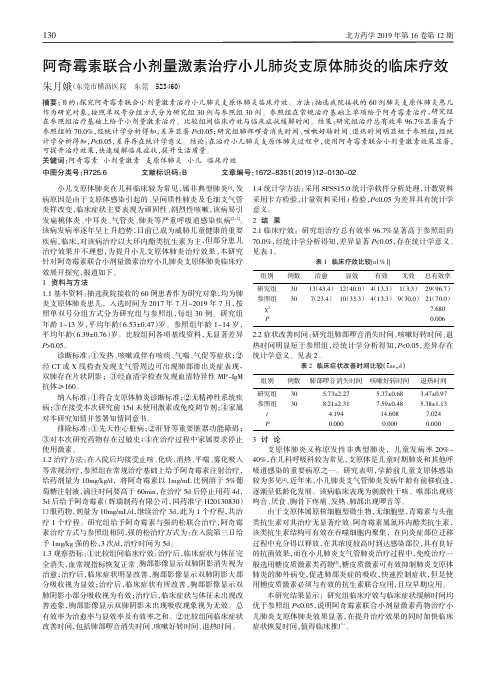 阿奇霉素联合小剂量激素治疗小儿肺炎支原体肺炎的临床疗效