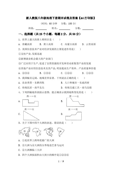 新人教版八年级地理下册期末试卷及答案【A4打印版】