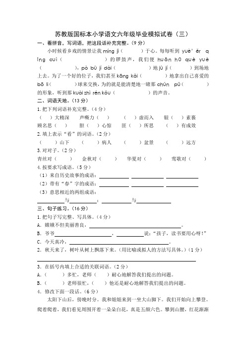 苏教版国标本小学语文六年级毕业模拟试卷(三)