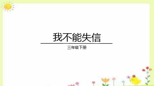 《我不能失信》ppt课件