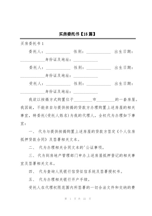 买房委托书【15篇】