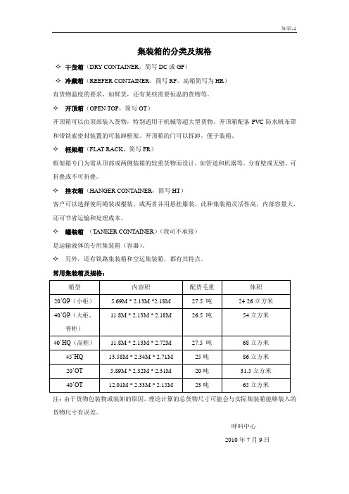 1知识-集装箱的分类及简写