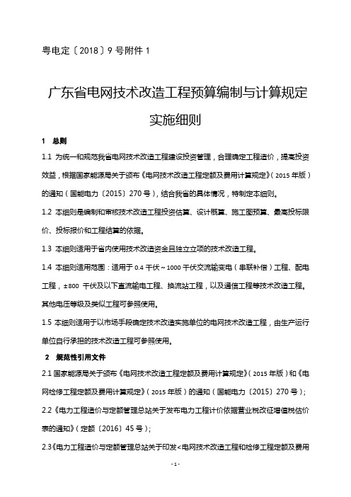 广东省电网技术改造工程预算编制与计算规定实施细则