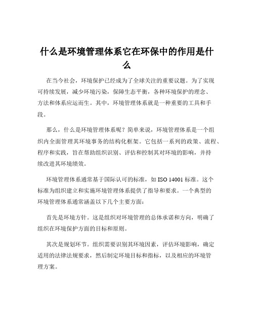 什么是环境管理体系它在环保中的作用是什么