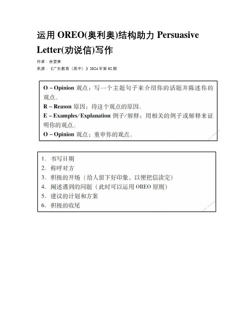 运用OREO(奥利奥)结构助力Persuasive Letter(劝说信)写作