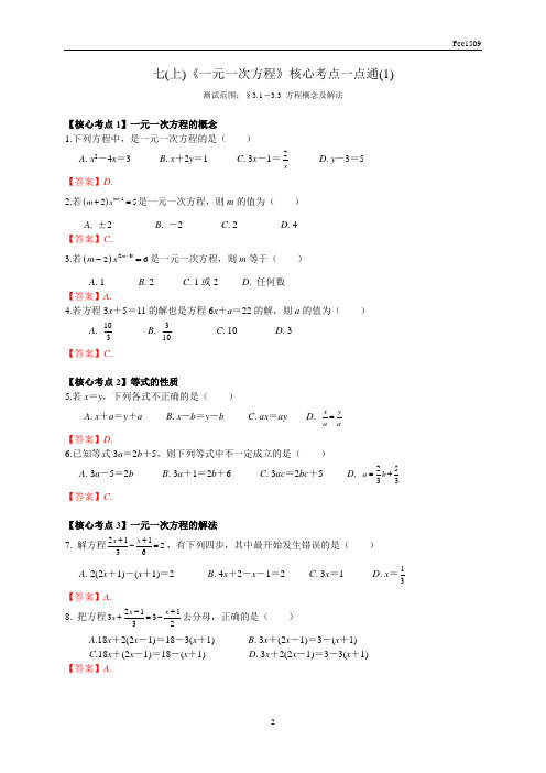 2020年秋人教版数学七年级上册第三章《一元一次方程》核心考点 - 答案