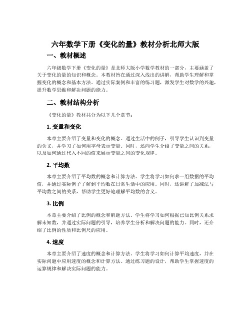 六年数学下册《变化的量》教材分析北师大版