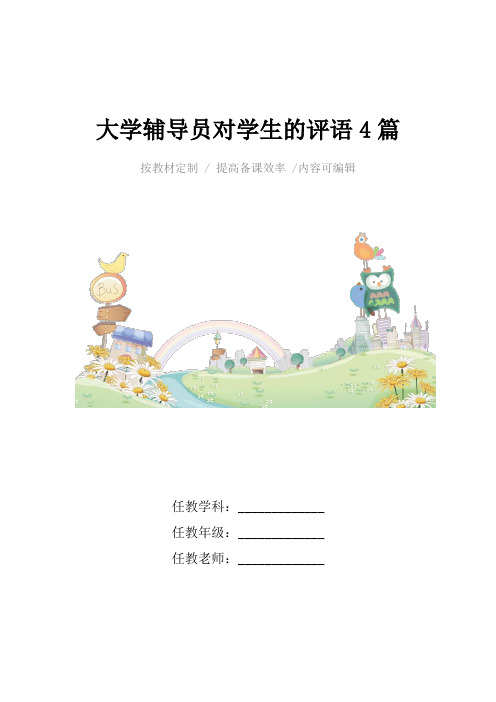 大学辅导员对学生的评语4篇