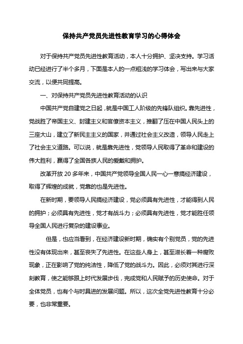 保持共产党员先进性教育学习的心得体会