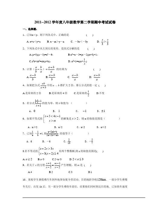 2011--2012学年度八年级数学第二学期期中考试试卷