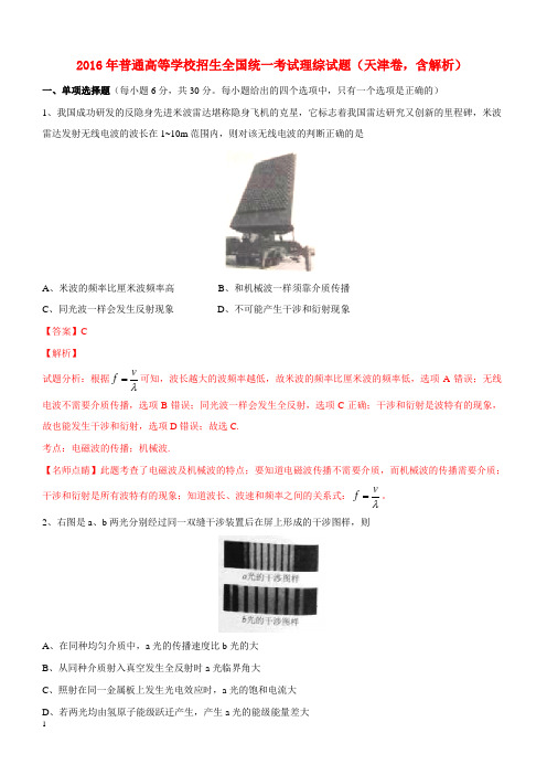 2016年普通高等学校招生全国统一考试理综试题(天津卷,含解析)