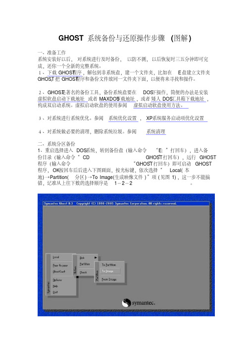 GHOST系统备份与还原操作步骤(图解)