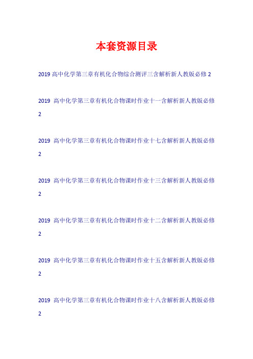 2019高中化学 第三章 有机化合物课时作业新人教版必修2【共9套59页】
