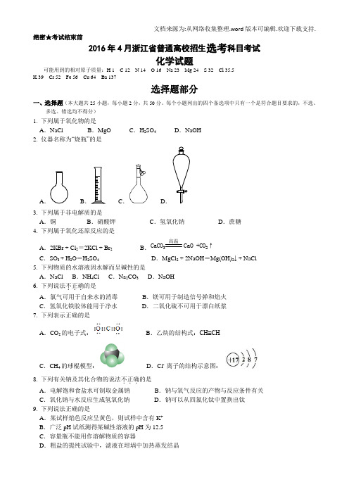 浙江省普通高校招生选考科目考试选考化学试题及答案(供参考)