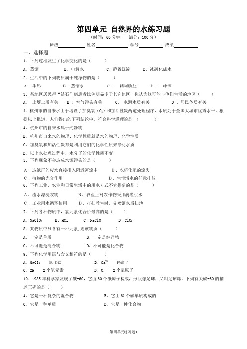 2015最新人教版九年级化学第四单元自然界的水考试试卷练习卷配答案(优品)