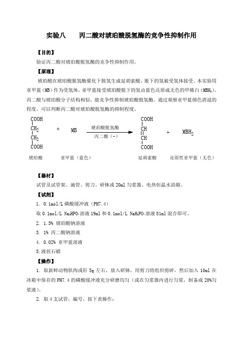 实验八 丙二酸对琥珀酸脱氢酶的竞争性抑制作用