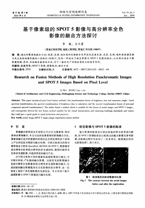 基于像素级的SPOT5影像与高分辨率全色影像的融合方法探讨