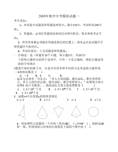 2009年数学中考模拟试题一_4