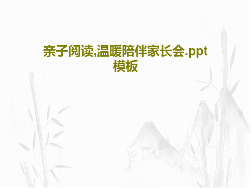 亲子阅读,温暖陪伴家长会.ppt模板26页PPT