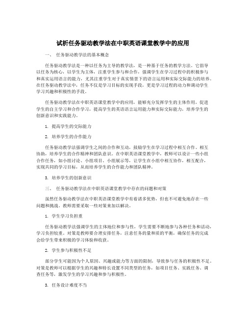 试析任务驱动教学法在中职英语课堂教学中的应用