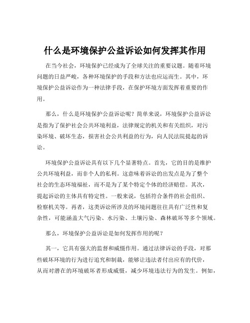 什么是环境保护公益诉讼如何发挥其作用