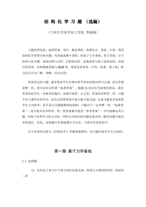 结构化学_李炳瑞_习题