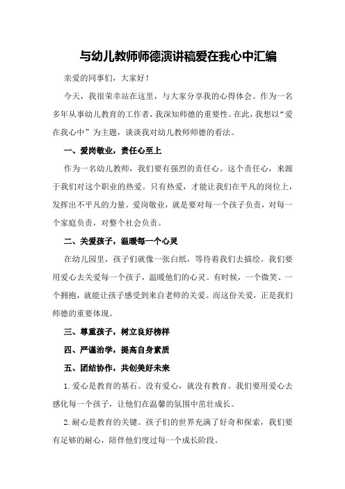 与幼儿教师师德演讲稿爱在我心中汇编