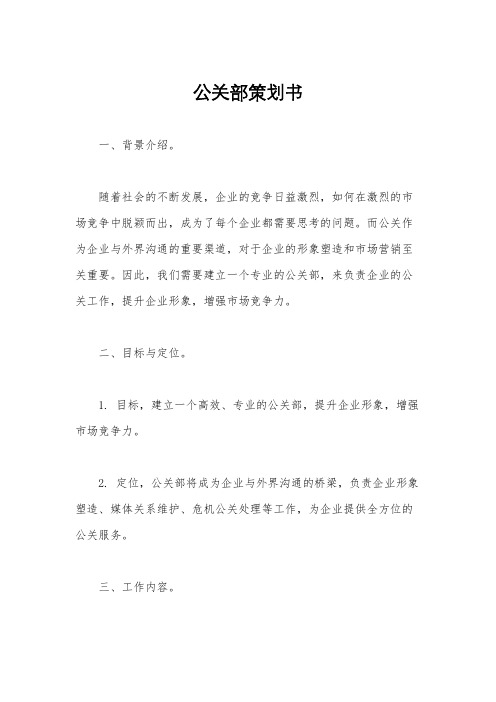 公关部策划书