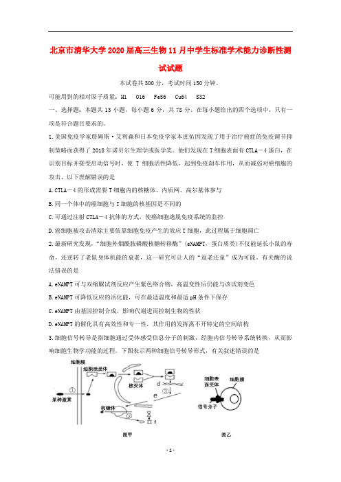 北京市清华大学2020届高三生物11月中学生标准学术能力诊断性测试试题