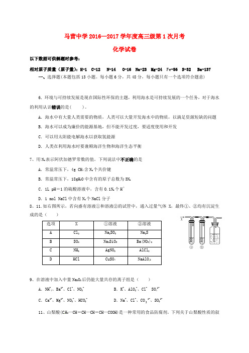 甘肃省通渭县马营中学高三化学上学期第一次月考试题