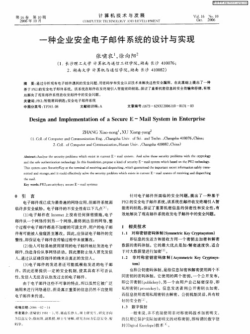 一种企业安全电子邮件系统的设计与实现