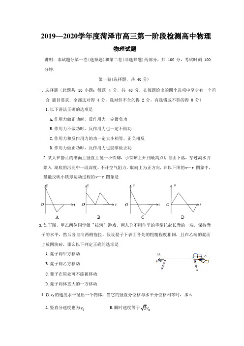 2019—2020学年度菏泽市高三第一阶段检测高中物理