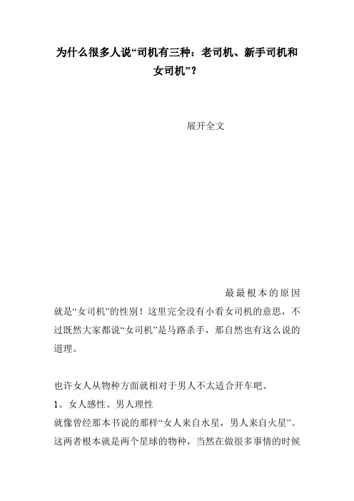 为什么很多人说“司机有三种:老司机、新手司机和女司机”?