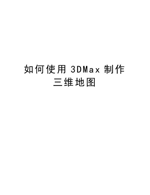 如何使用3DMax制作三维地图资料讲解