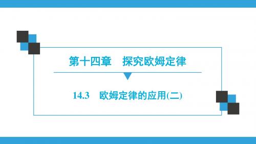 粤沪版物理九年级上册 同步练习课件第14章  14.3 欧姆定律的应用(二)