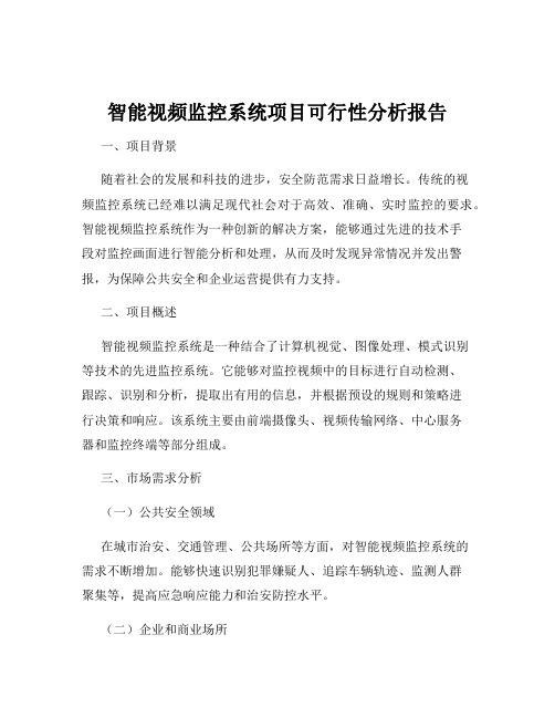 智能视频监控系统项目可行性分析报告