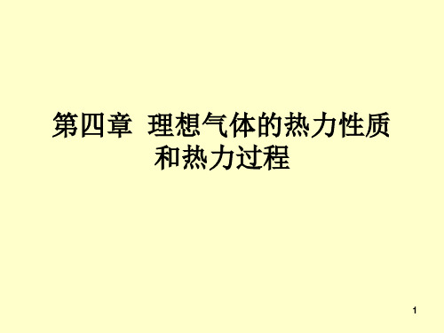 第4章-理想气体的热力性质和热力过程