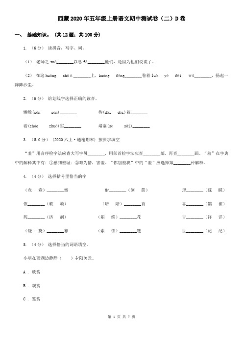 西藏2020年五年级上册语文期中测试卷(二)D卷