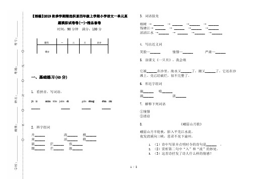 【部编】2019秋季学期精选积累四年级上学期小学语文一单元真题模拟试卷卷(一)-精品套卷